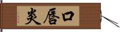 口唇炎 Hand Scroll
