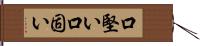 口堅い Hand Scroll