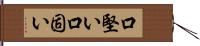 口堅い Hand Scroll