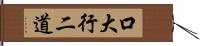 口大行二道 Hand Scroll