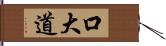 口大道 Hand Scroll