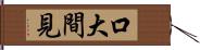 口大間見 Hand Scroll