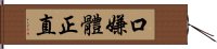 口嫌體正直 Hand Scroll