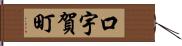 口宇賀町 Hand Scroll