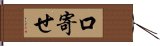 口寄せ Hand Scroll