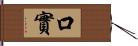 口實 Hand Scroll