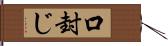 口封じ Hand Scroll