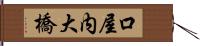 口屋内大橋 Hand Scroll