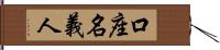 口座名義人 Hand Scroll