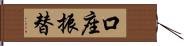 口座振替 Hand Scroll