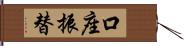 口座振替 Hand Scroll