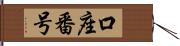 口座番号 Hand Scroll
