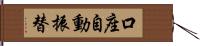 口座自動振替 Hand Scroll