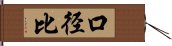 口径比 Hand Scroll