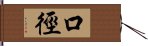 口徑 Hand Scroll