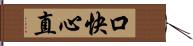 口快心直 Hand Scroll