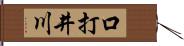 口打井川 Hand Scroll