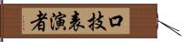 口技表演者 Hand Scroll