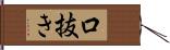 口抜き Hand Scroll