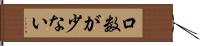 口数が少ない Hand Scroll