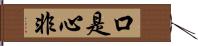 口是心非 Hand Scroll