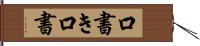 口書き Hand Scroll