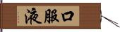 口服液 Hand Scroll
