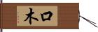 口木 Hand Scroll