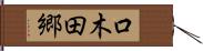 口木田郷 Hand Scroll