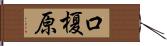 口榎原 Hand Scroll