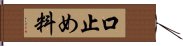 口止め料 Hand Scroll