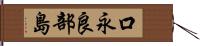 口永良部島 Hand Scroll