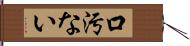 口汚ない Hand Scroll