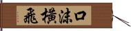 口沫橫飛 Hand Scroll