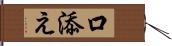 口添え Hand Scroll