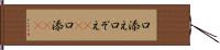 口添え Hand Scroll