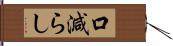 口減らし Hand Scroll
