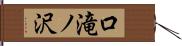 口滝ノ沢 Hand Scroll