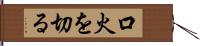 口火を切る Hand Scroll