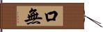口無 Hand Scroll