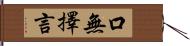 口無擇言 Hand Scroll