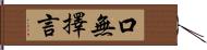 口無擇言 Hand Scroll