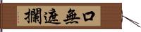 口無遮攔 Hand Scroll