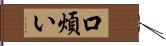 口煩い Hand Scroll