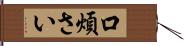 口煩さい Hand Scroll