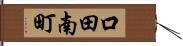 口田南町 Hand Scroll