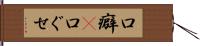 口癖(P) Hand Scroll
