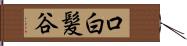 口白髪谷 Hand Scroll