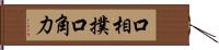 口相撲 Hand Scroll