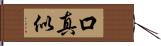 口真似 Hand Scroll